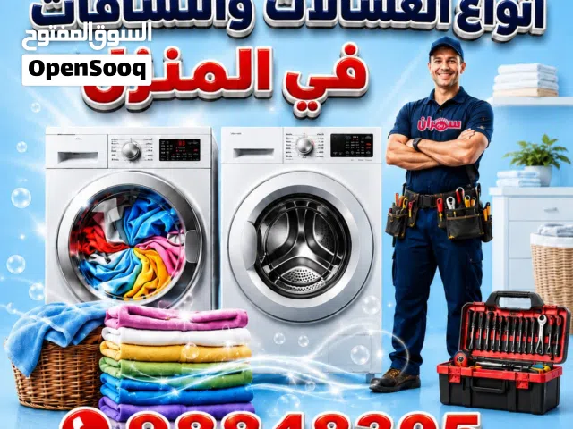 تصليح جميع انواع  الغسالات والنشافات في المنزل
