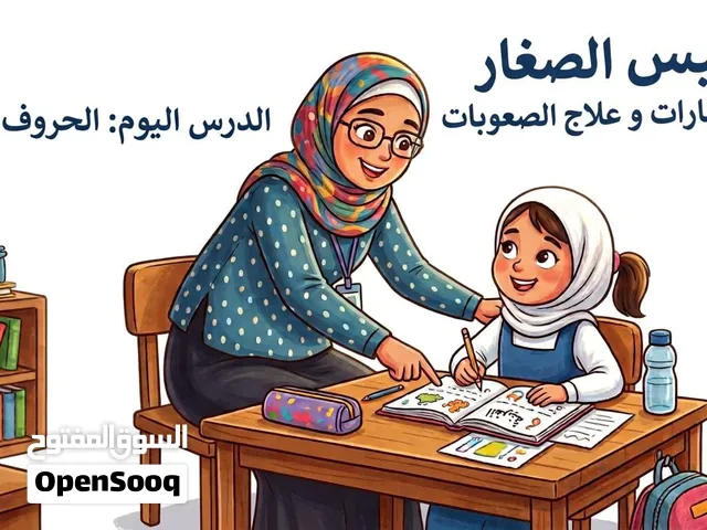 معلمة تأسيس من الصفر و علاج صعوبات تعلم