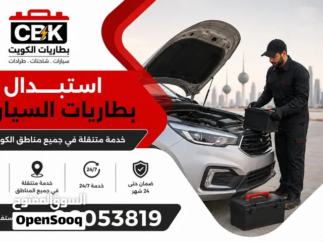 تبديل بطاريات سيارات متنقل بالكويت – عند باب البيت