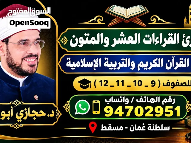 مقرئ القراءات العشر ومعلم إسلامية للصفوف التاسع إلى الثاني عشر