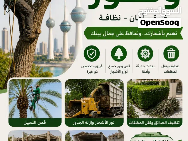 قص اشجار ازالة تور وديوانيات ونقل مخلفات