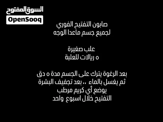 صابونية تفتيح الجسم الفورية  تنفع لتصبغات اليد و التصبغات الاخرى