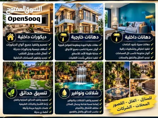 اصباغ و ديكورات وتنسيق حدائق وشلالات ونوافير