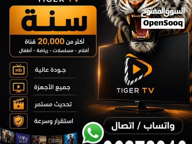 اشتراك تايجر تي في سنة (tiger tv) الغني عن التعريف – البديل الأقوى لكل منصات الترفيه