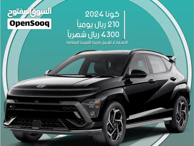 هيونداي كونا 2024 للإيجار في الدمام - توصيل مجاني للإيجار الشهري