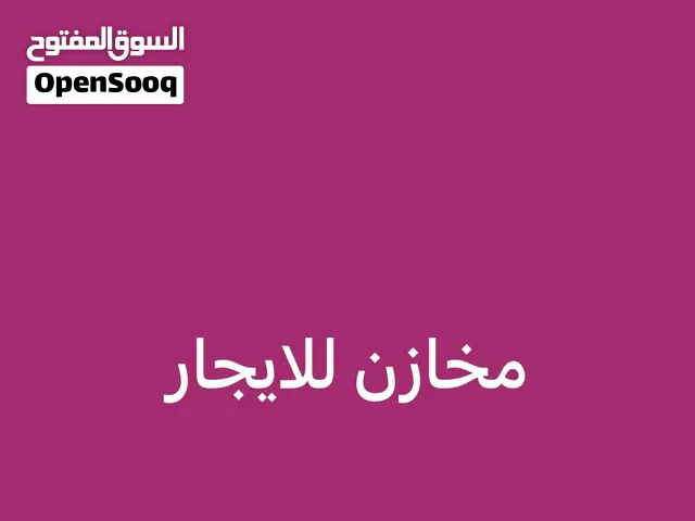 مخازن للايجار مكونة من 3 فتحات مع حمام في المنصورة على موقع رهيب