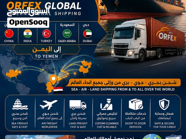 اورفكس العالميه للشحن من الصين والهند لليمن والعالم اسعارنا مناسبه