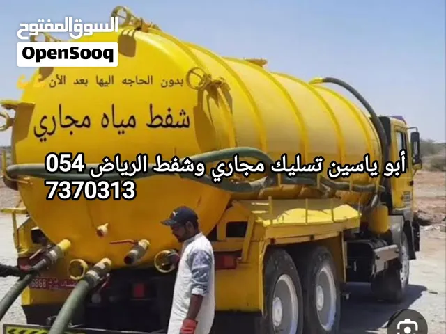 تسليك شفط بيارات مجاري وشفط الرياض  خزانات مجاري