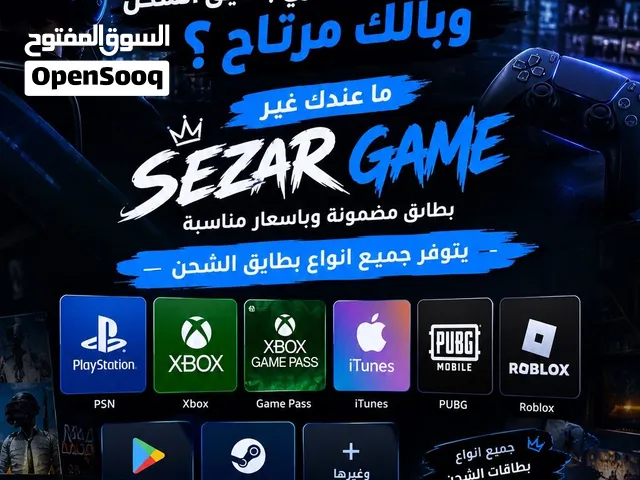 يتوفر لدينا جميع أنواع بطاقات الشحن ( اكس بوكس ، بليستيشن ، ايتونز ، كيم باس ، وغيرها )