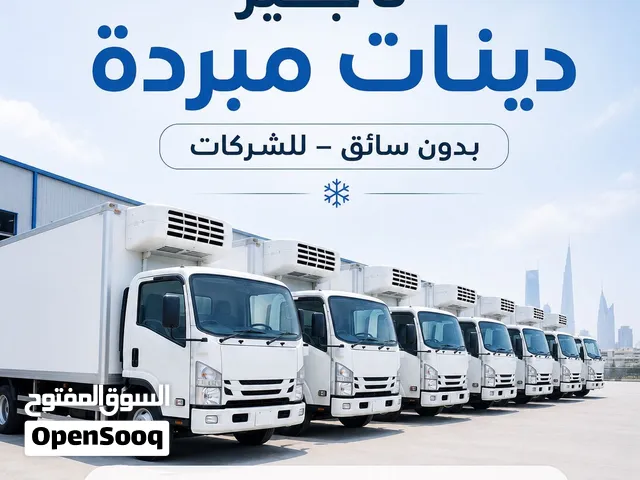 ايجار دينا تبريد - ايجار دينا تجميد- ايجار دينا جاف Truck 5 Ton Chiller for rent