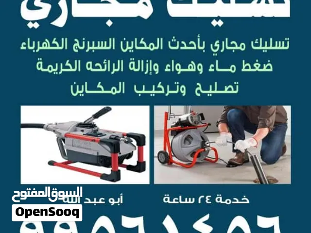 تسليك مجاري أقل الأسعار خدمة 24ساعه