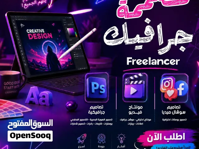 تصميم جرافيكي Freelancer للتصميم كافة الاعمال