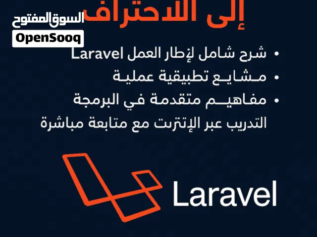 هل تحلم بأن تصبح مبرمج Laravel محترفًا؟ انطلق معنا في رحلة احترافية تبدأ من الصفر وتنتهي بالتميز!