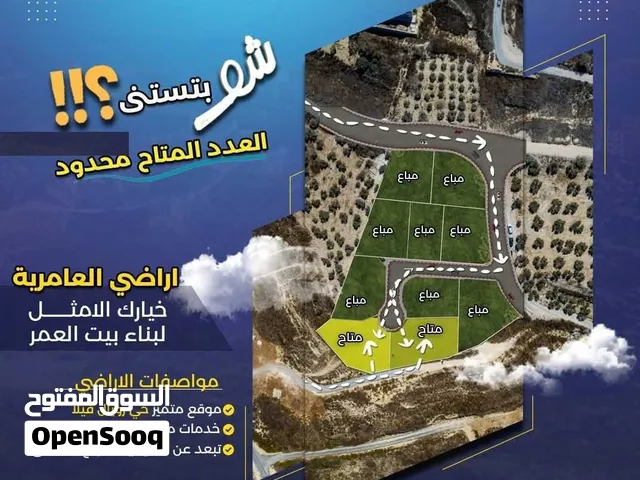 للبيع قطعة أرض في العامرية بمساحة 660م2 من اراضي صرة - نابلس - السعر بعملة الشيكل