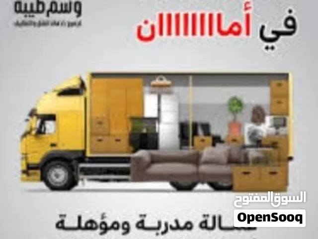 نقل عفش سكاكا الجوف مع الفك والتركيب والتغليف عماله مميزه داخل وخارج سكاكا وعرعر ودومة الجندل