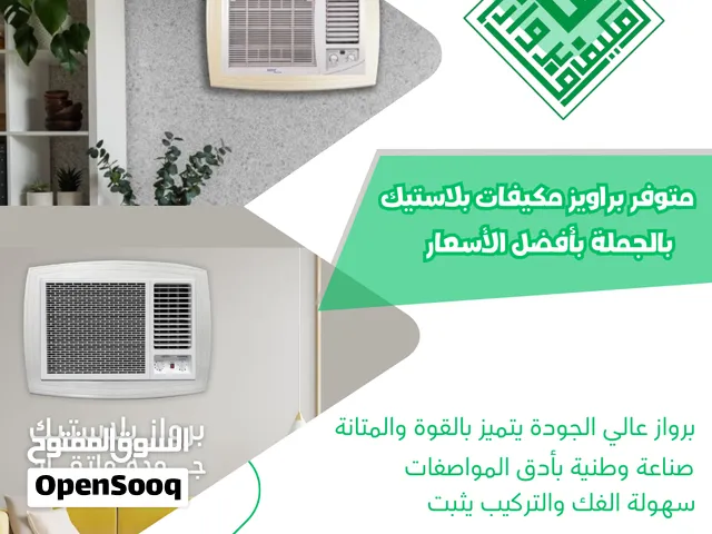 لأصحاب المحلات والمشاريع: براويز مكيفات بلاستيك بالجملة بأفضل سعر