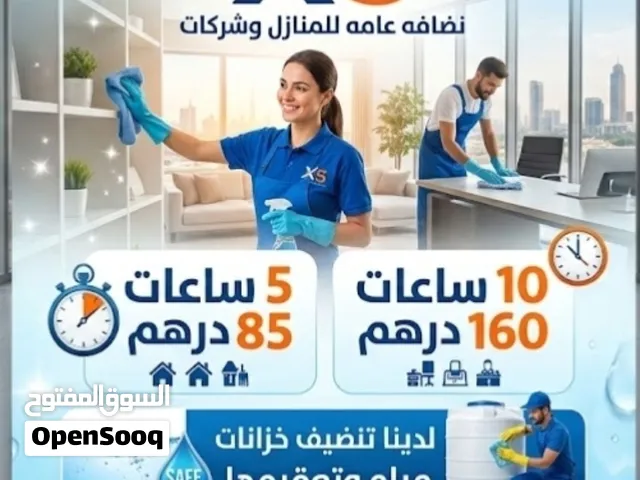 شركه نضافه يوجد لدينه عروض حصريه في مدينه العين