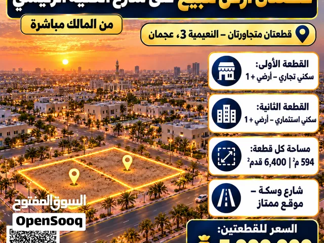قطعتين ارض للبيع على شارع الكلية الرئيسي 2 blot for sale on college road