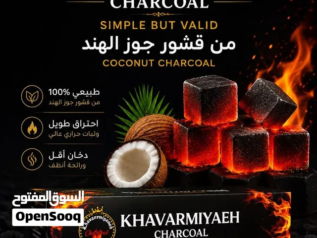 فحم طبيعي من قشور جوز الهندفحم مضغوط إيراني ممتاز، عديم الرائحة والدخان، بجودة عالية وحرارة تدوم طوي
