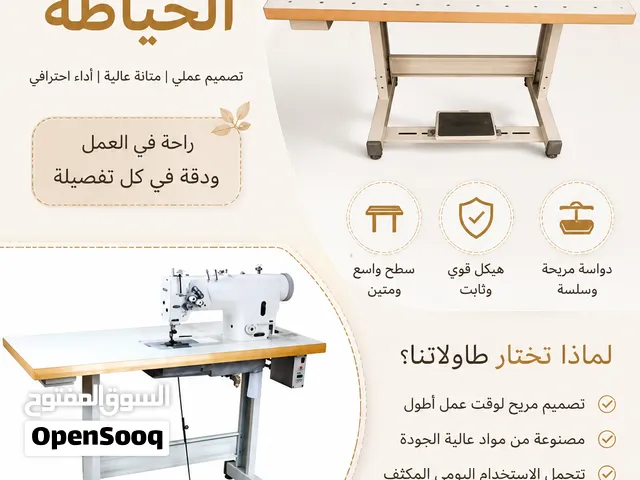 طاولات خياطة للبيع
