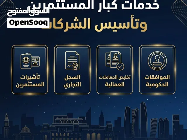 تأسيس شركات وتسهيل استخراج المأذونيات الكبرى وإقامات المستثمرين