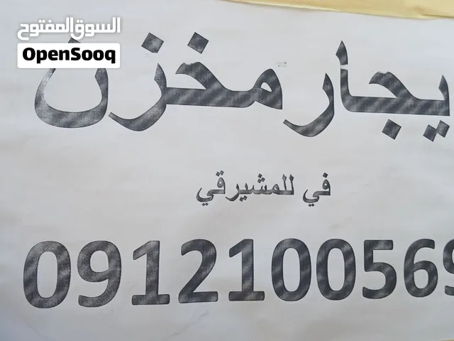 مخزن / بدروم الايجار في مشيرقي خلف جوهره مول شارع واسع