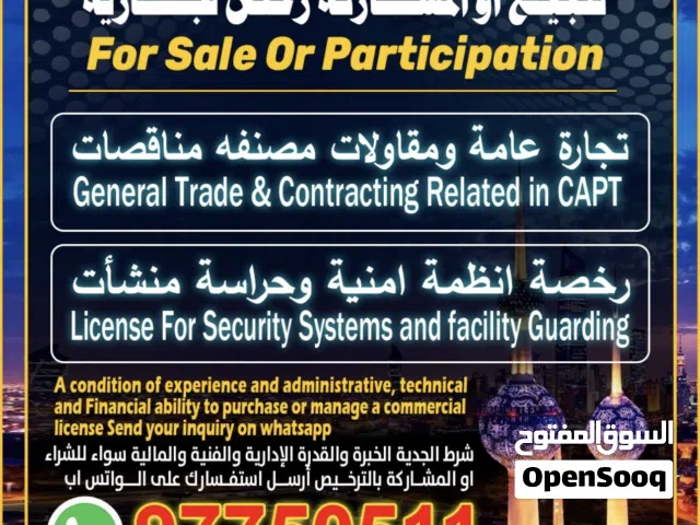 للبيع او المشاركة رخص تجاريه . Commercial licenses for sale or partnership: