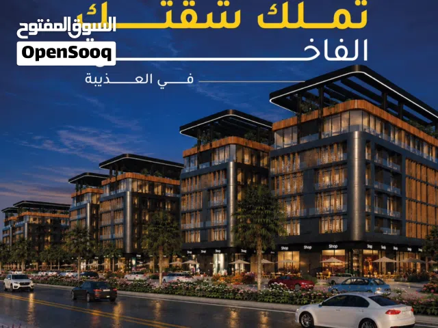 شقة للبيع في العذيبة تناسب السكن والاستثمار