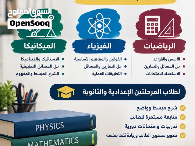 استاذ رياضيات وميكانيكا وفيزياء / اعدادي وثانوي