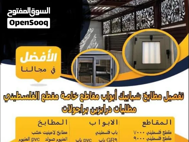 الشريف لتفصيل الالمنيوم وصيانتها والصيانة العامة وصيانة الاباجورات ويتوفر شور بكس وابواب اكوردين