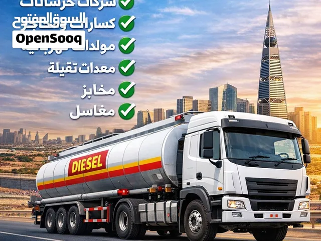 توصيل ونقل الديزل داخل الرياض وخارج الرياض