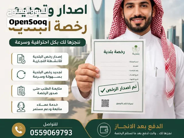 اصدار وتجديد رخصه البلدية