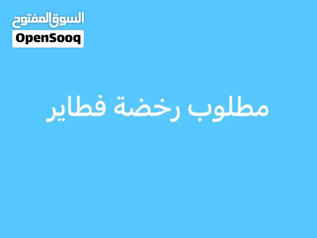 مطلوب رخصة شركة