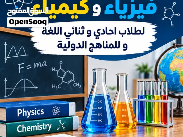 مدرس فيزياء و كيمياء لطلاب احادي و ثنائي اللغة و المناهج الدولية (IGCSE-A LEVEL-Bilinguual)