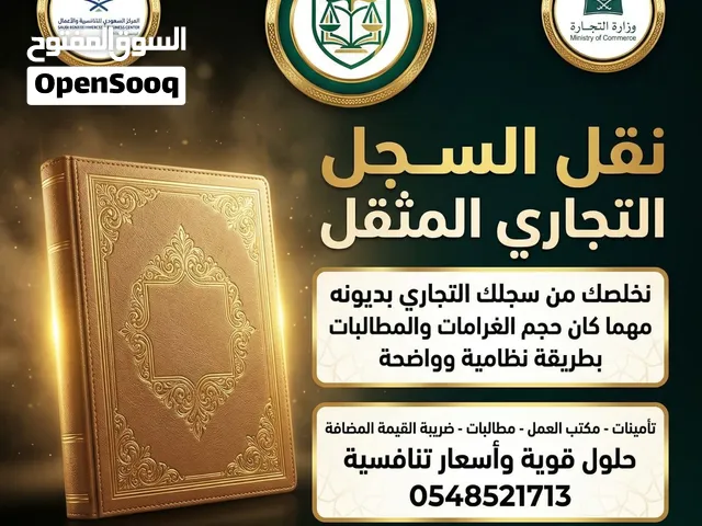 نقل مديونية سجل تجاري نقل سجل من اسمك الى اسمنا بمديونياتها خدمات نقل ملكية السجلات التجارية