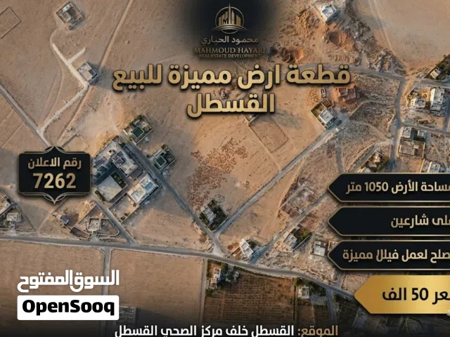 إعلان رقم (7262) فرصة استثنائية لبناء فيلا الأحلام في القسطل