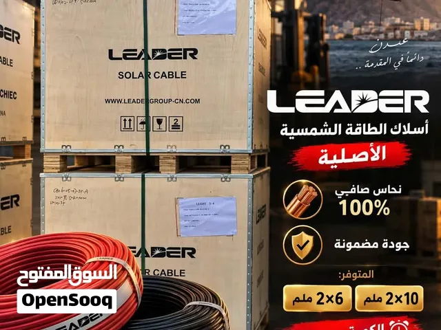 وصول حصري لفرع عدن - أسلاك ليدر الأصلية الآن وفرنا لكم الجودة الذي تدوروا عليها وباسعار (جملة