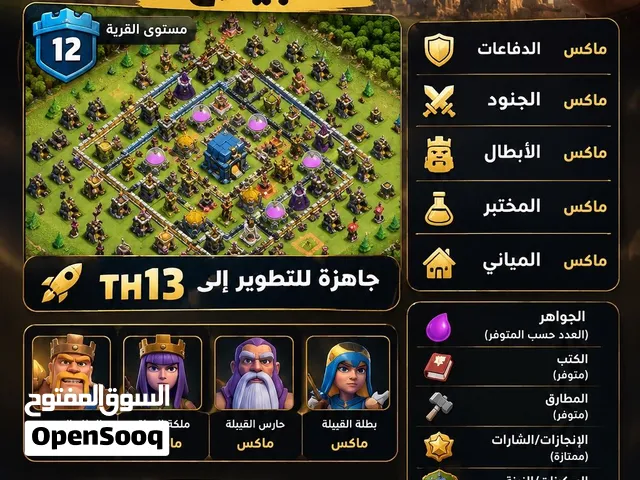 حساب كلاس اوف كلانس لفل 12