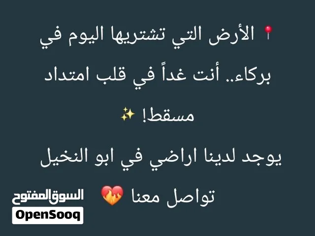 يوجد لدينا اراضي في بركاء ابو النخيل اسعار طيبه تواصل معنا