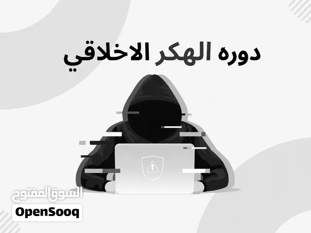 دورة الهكر الأخلاقي