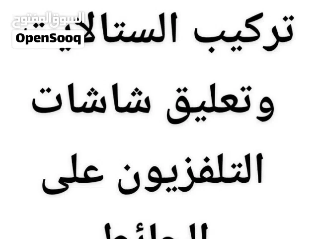 فني ستلايت في عمان 8 دنانير تركيب برمجة رسيفر عيار ستالايت تعليق شاشة شاشات التلفزيون على الحائط