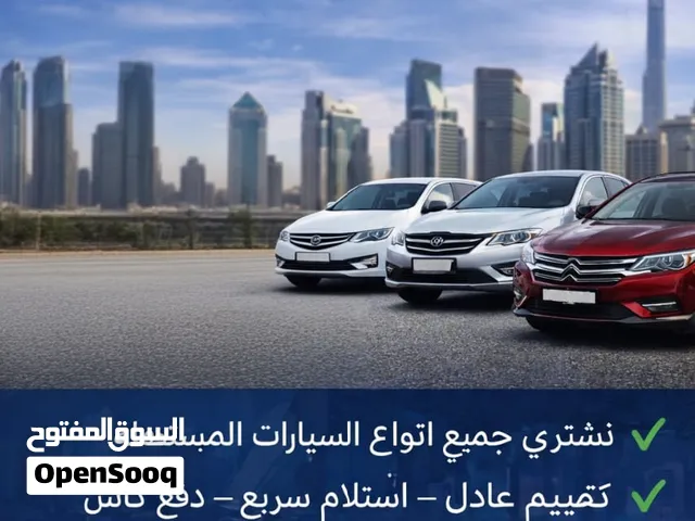 نشتري جميع انواع السيارات المستعملة والسكراب والمدعومه من امام المنزل بأعلى الأسعار