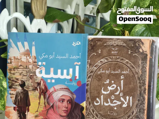 مجموعة روايات الكاتب أحمد السيد أبو مكي آسية وأرض الأجداد (نسخ موقعة من الكاتب)