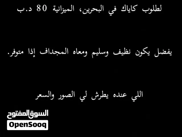 مطلوب كاياك