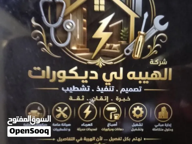 الهيبه ديكورات