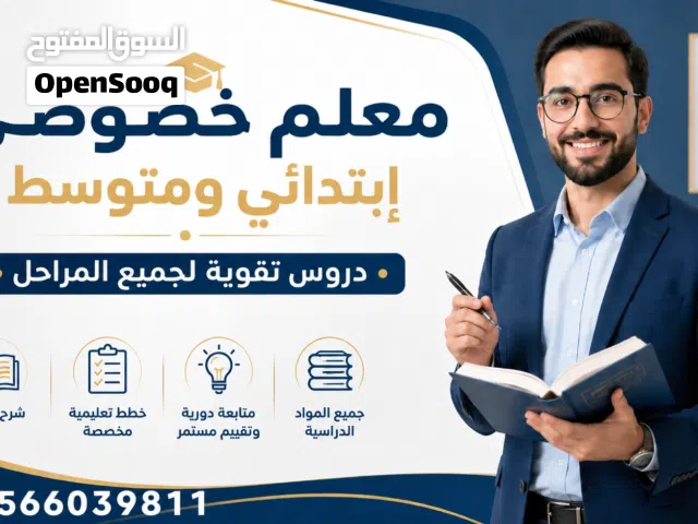 معلم خصوصي للمراحل الابتدائية والمتوسطه جميع المواد