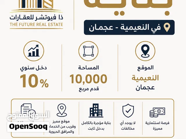 للبيع بنايه سكني تجاري في النعيميه - عجمان