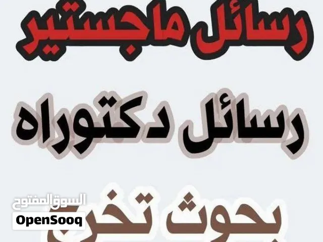 اعداد رسائل ماجستير اعداد مشروع تخرج اعداد بحوث علمية
