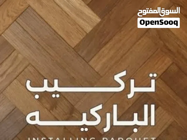 أعمال تركيبات الباركيه