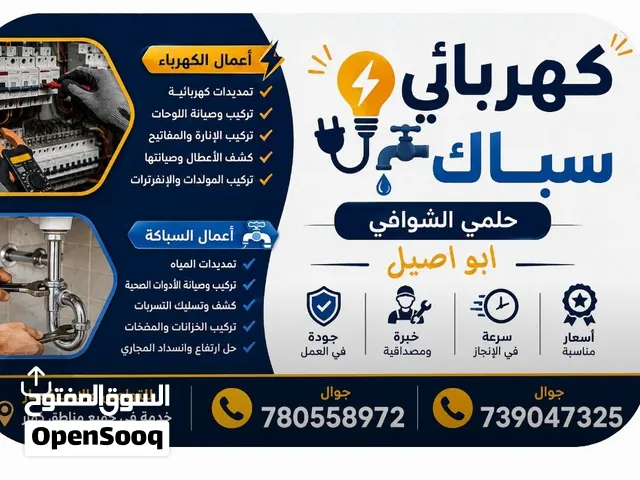 كهربائي سباك ذمار